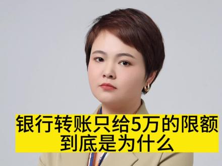 银行转账5万的限额对你有什么影响?监管账户的目的是什么#孝义#注册公司记账报税 #银行转账限额