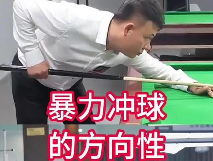 暴力冲球的方向性#台球 #台球教学 #台球技巧 #台球是一种生活