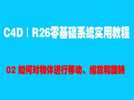#c4d c4d|r26零基础系统实用教程02如何对物体进行移动、缩放和旋转#c4d教程 #c4d设计