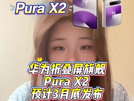 折叠屏新标杆来了!华为Pura X2全量爆料汇总,麒麟旗舰芯+红枫四摄,屏幕、铰链、影像全面拉满,堆料诚意十足,高端体验再进阶。#华为PuraX2 #华为折叠屏 #数码科技 #折叠屏推荐