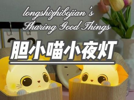 好可爱的猫咪小夜灯啊~ #小夜灯 #可爱 #氛围灯