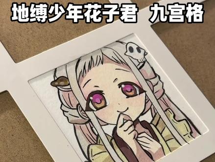 地缚少年花子君“九宫格”绘画 #梅森尼斯丙烯马克笔 #梅森尼斯Masonnice #地缚少年花子君 #九宫格绘画 #二次元