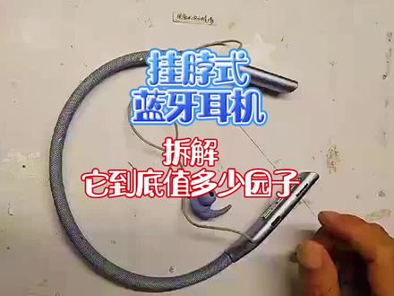 挂脖式蓝牙耳机拆解,这算不算拆了个寂寞#拆解 #蓝牙耳机拆解