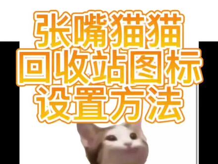 猫猫回收站设置教程,集美们冲!!#艾特你想艾特的人