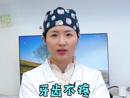 牙齿不疼,这么对它合适吗?#医学科普 #dou出新知