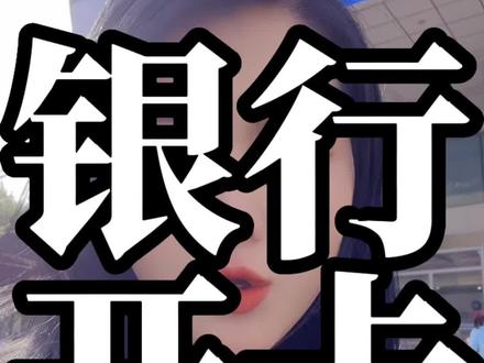 办理银行卡怎么这么麻烦了?#金融常识 #银行 #银行卡限额 #讲真话 #南京