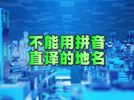 我国有哪些地名,不能用拼音直接翻译。#陕西 #西藏 #香港 #青岛 #抖音小助手