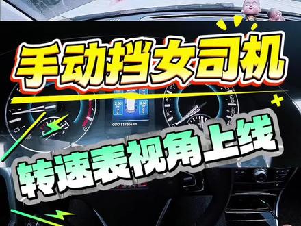 🚗新手上路6|转速表视角,多开多练培养车感哦🥳
#新手开车技巧 #实用驾驶技巧 #新手司机 #手动挡 #开车那点事