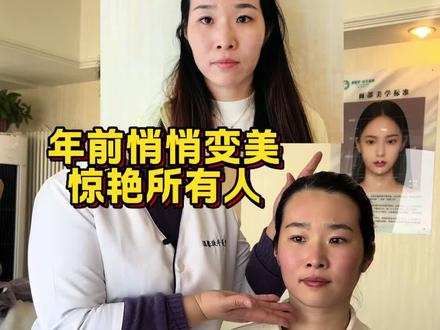 年前悄悄变美,过年惊艳所有人~#变美 #徒手面雕温姐