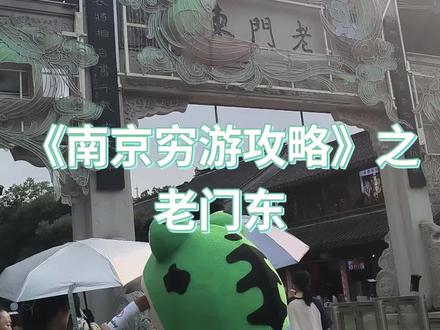 老门东就在夫子庙不远,夫子庙5分钟逛完去老门东逛逛!记住了没!我滴山东朋友!!#关注我带你去旅行 #南京旅游必去的景点 #总要来趟南京吧 #亲子游玩好去处 #老门东