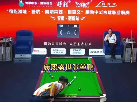 恭喜鹏哥加入康熙盛世,超哥再添一员猛将!#张堃鹏 #康熙#腾勃中式台球职业联赛