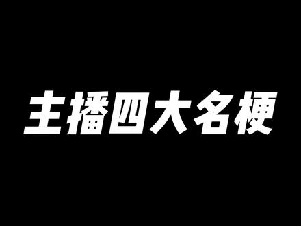什么是主播的四大名梗#csgo茄子 #大司马 #doinb