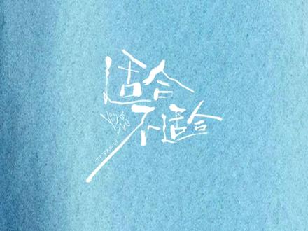 适合不适合新歌MV上线啦~#TF四代