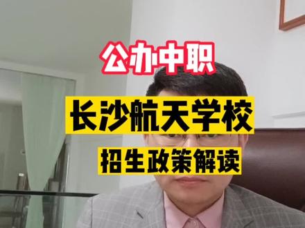 长沙公办中职学校长沙航天学校招生政策解读!#长沙中专 #中考 #长沙公办中专 #长沙航天学校 #招生解读 @DOU+小助手