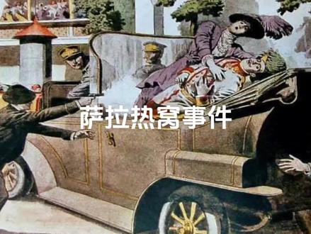 一战奥匈帝国#斐迪南大公夫妇遇刺 #塞尔维亚