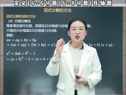 初二数学,因式分解遇到四项式分解小难题? 进阶题型有进阶方法—12分钟华姐教会你分组分解法!期末高分,拿捏拿捏!!#数学 #初中数学 #学霸秘籍 #初中期末考试 #八年级数学