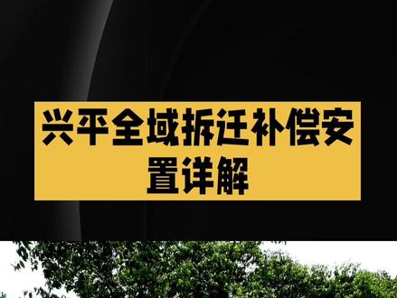 2026兴平全域拆迁补偿安置详解 2026兴平全域拆迁补偿安置详解(来源:兴政发〔2024〕6号,有效期至2026.12.31|兴平市自然资源局官方地价)
大家好,聚焦咸阳兴平征地新规,2026年兴平拆迁统一沿用2024年官方批复区片地价,全市分4大征地片区,补偿分农用地征地、宅基地房屋、青苗附着物、搬迁过渡、安置方案五大项,可选产权置换、纯货币两种安置,最终以各村征地公告、入户评估为准。
一、农用土地区片地价(土地补偿3成+安置补助7成,不含青苗、失地社保)
1.一类区(城关、东城、西城、西吴近郊):耕地75920元/亩,园地、林地同价,未利用地按耕地60%核算;
2.二类区(庄头、阜寨、汤坊):耕地66080元/亩;
3.三类区(南位、马嵬、赵村):耕地60850元/亩;
4.四类区(桑镇、南市偏远村组):耕地53200元/亩;
失地农民单独办理城乡养老社保,社保资金财政单列,不计入征地地价
二、农村宅基地房屋重置补偿(兴平城中村/农村通用评估价)
-框架现浇:2100-2400元/㎡;砖混:1350-1750元/㎡;砖木瓦房:850-1150元/㎡;土木坯房:620-750元/㎡;简易彩钢棚220-280元/㎡。
###两种安置自选
①产权调换:合法宅基地确权面积1:1.1置换安置房,公摊免费,单户安置房不足45㎡按45㎡保底;
②货币补偿:房屋评估总价+宅基地占地价款+签约按期奖励(房屋总价6%-10%)。
三、青苗与地上附着物
旱地青苗1100元/亩、水浇地1900元/亩;成片果园1.8万-3.8万/亩,果树单棵260-900元;
围墙140-190元/㎡、机井3000-4800元/口、院落硬化110元/㎡、空调移机380元/台。
四、搬迁、临时过渡补助
1.搬迁费:一次性每户1800元,回迁二次搬迁翻倍;
2.过渡安置费:在册常住人口每人每月320元,安置房逾期交付,过渡费上浮50%计发。
温馨提示:工业征地、城改项目细则略有浮动,以上为全市基准参考,所有补偿以属地政府落地公示方案为准。
#兴平拆迁 #咸阳征地补偿 #兴平农村拆迁2026 #陕西征地标准