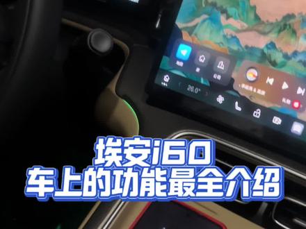 埃安i60车上功能介绍#新能源汽车#汽车#说车聊车