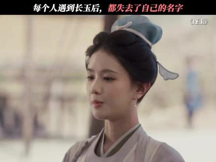 我们长玉起名是有天赋的哈哈#田曦薇 #张凌赫 #热播电视剧