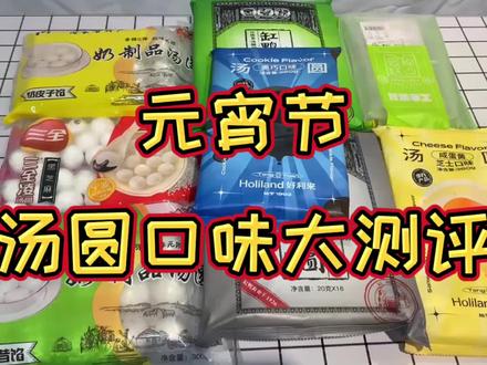 【汤圆测评】斥巨资买来了8种口味的汤圆,看看哪种是你的最爱吧! #美食vlog #汤圆 #甜品 #零食推荐