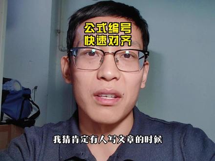 研究生论文小技巧 公式编号,迅速对齐
#研究生日常#论文技巧 #公式编号 #论文公式