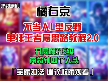 橘右京单排开局瞬升5级 不当人L型反野思路教程 学会它轻松上荣耀 #王者 #橘右京 @DOU+小助手