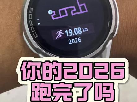 你的2026跑完了吗? 用你的高驰手表跑出你的2026吧!#2026 #高驰 #跑步 #微微之光跑步尖货