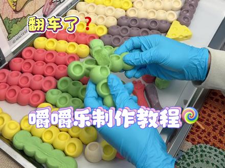 上次答应你们的制作教程来啦 一定要好好的学哦,下次带你们做荔枝奥利奥口味的#嚼嚼乐教程 #嚼嚼乐 #嚼嚼乐软糖 #嚼嚼乐糖果 #嚼嚼乐推荐