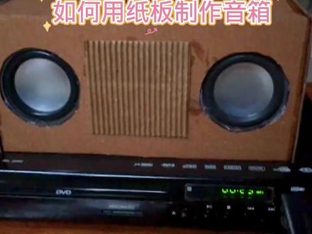 如何用纸板制作音箱#科技小制作#亲子手工#科普知识#动手制作 #创意手工#科学实验