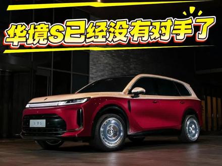 华境S最低15.98万,标配华为视觉激光和鸿蒙座舱,能玩吗 #华境S #问界M9 #新车 #五菱 #华境S上市
