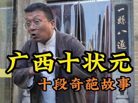 广西十大状元,十段奇葩故事!#广西状元