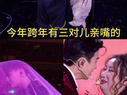 #上热门 跨年晚会 又求婚又接吻。今年跨年有三对儿亲嘴的
抖演唱会直播:张杰、谢娜
湖南卫视:黄子韬、徐艺洋
浙江卫视:锤娜丽莎、李川
#黄子韬徐艺洋亲上了##李川求婚锤娜丽莎##张杰谢娜亲上了吗#跨年晚会又求婚又接吻