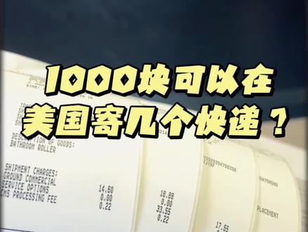 美国快递有多贵,真特太贵了#海外生活 #日常vlog #海外