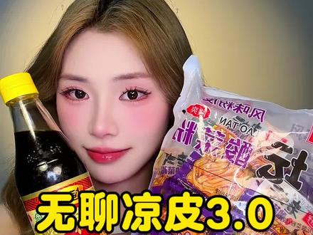 无聊凉皮3.0 又返场了 泡醋真的绝了 #无聊凉皮#醋#零食#零食推荐#美食