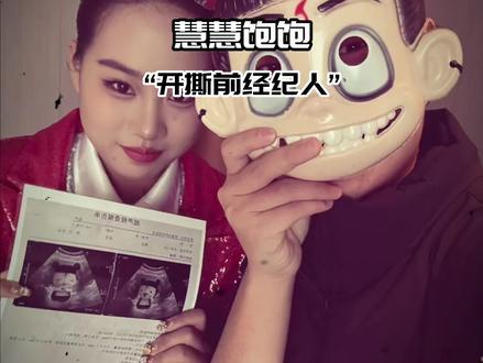慧慧宝宝开撕前经纪人!