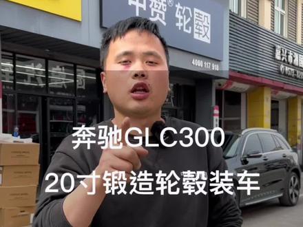 奔驰GLC 升级20寸锻造轮毂小改怡情,体验店装车#中赞轮毂