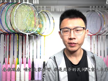 【白说】可能暂时是史上最全的yonex天斧系列大盘点 #羽毛球
