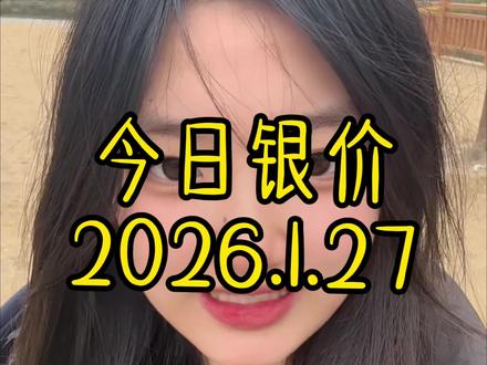 今日银价 2026.1.27白银最新价格出炉#白银#今日银价