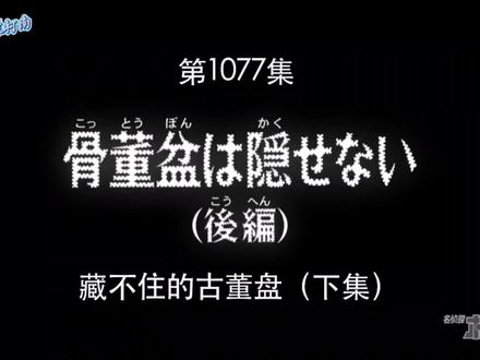 第1077集 藏不住的古董盘(下集)#名侦探柯南