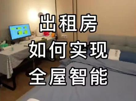 出租屋如何实现全屋智能#天猫精灵#家居好物#智能灯光系统#智能锁指纹锁