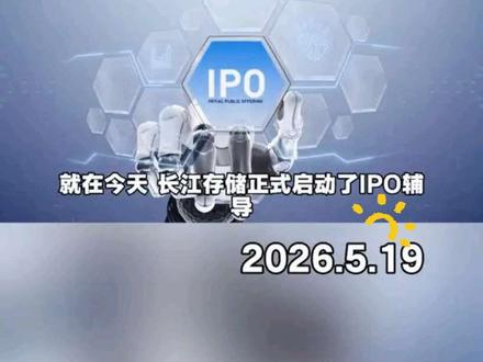 长江存储IPO辅导启动 #长江存储 #IPO #涨知识
