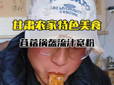 刚冒头的苜蓿掐回来烙上两张锅盔,在做个流汁宽粉,又是美美的一顿!#我的乡村生活 #甘肃#热爱生活#分享家乡美食 #抖音新农人