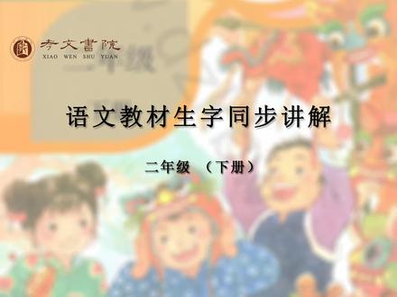 二年级(下)语文教材生字同步讲解——姨#少儿硬笔书法 #规范字书写 #练字 #一起学书法 #硬笔教学