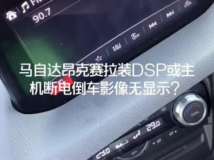马自达昂克赛拉装DSP或主机断过电倒车影像无显示怎么办?