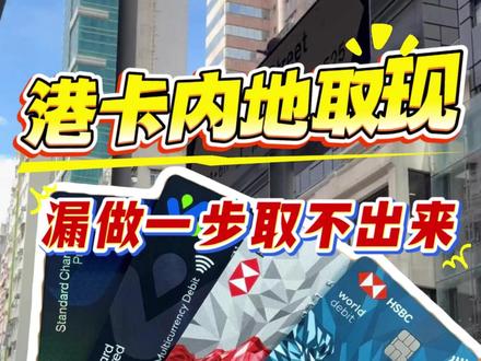 港卡在内地取现方法 #港卡 #汇丰 #港卡开户 #港卡办理 #香港银行卡