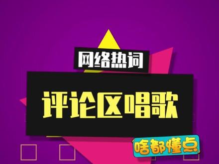 评论区唱起歌来,一条比一条搞笑 #评论区唱歌 #输入法 #搞笑