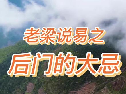 老梁说易之后门的大忌#门#大忌#别墅#工厂#讲究#格局#风景
