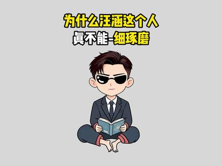 为什么汪涵这个人真不能细琢磨 #涨知识 #冷知识 #奇闻趣事 #有趣的知识又增长了
