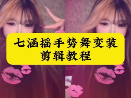 七函摇手势舞变装转场剪辑教程来了~#Betonme手势舞挑战 #七函摇 #剪映 #变装剪辑教程 #Betonme手势舞转场 七涵摇手势舞剪辑教程 七涵摇手势舞怎么剪辑出来 七涵摇手势舞特效 七涵摇剪辑教程 七涵摇怎么拍 七涵摇转场怎么拍 七涵摇怎么拍教程 七涵摇手势舞教程 七涵摇手势舞视频怎么剪辑 Betonme手势舞挑战 betonme手势舞特效 betonme手势舞挑战特效 betonme手势舞怎么剪 betonme手势舞怎么拍 betonme手势舞转场教程 betonme手势舞拼接方法 betonme剪辑教程视频 betonme手势舞转场特效教程 betonme手势舞快速剪辑 七涵摇舞蹈片段 betonme手势舞怎么剪 betonme手势舞转场教程 betonme剪辑教程视频 七涵摇手势舞合拍教程
七涵摇手势舞两个人合拍怎么剪 七涵摇手势舞合拍 七涵摇手势舞和好朋友合拍 七人手势舞合拍剪辑教程 七涵摇手势舞剪辑 七涵摇手势舞怎么剪辑出来 七涵摇手势舞教程 变装手势舞 手势舞教学 手势舞变装 七涵摇手势舞怎么剪辑出来 betonme手势舞特效 七涵摇手势舞创意玩法 七涵摇手势舞教程 七涵摇手势舞双人 bet on me手势舞特效和男朋友合拍 七涵摇转场卡点教程 七涵摇转场怎么拍 七涵摇转场模板 七涵摇转场衔接方法 七涵摇转场剪辑方法 七涵摇教程