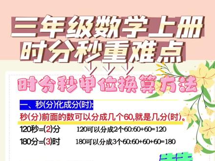 时分秒是三年级数学的重难点,家长收藏起时分秒单位换算方法,孩子只能重点掌握,考试不丢分✅#三年级数学重点难点 #三年级数学 #时分秒换算 #必考考点 #学霸秘籍